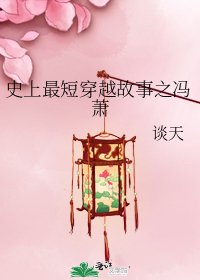 史上最短穿越故事之馮蕭