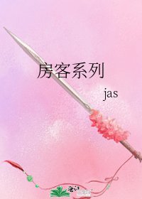房客系列