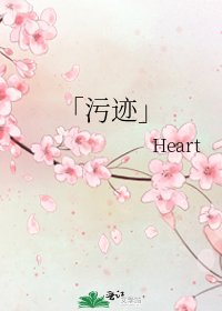 「汙跡」