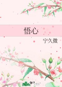 悟心