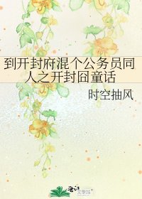 到开封府混个公务员同人之开封囧童话