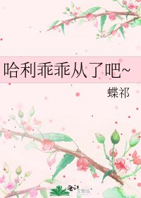 哈利乖乖从了吧~