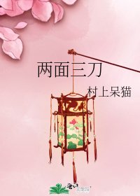 两面三刀