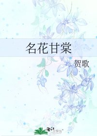 名花甘棠