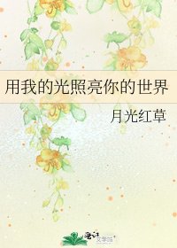 用我的光照亮你的世界