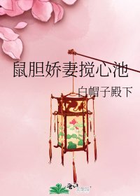 鼠胆娇妻搅心池