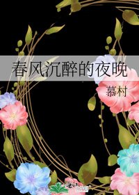 春風沉醉的夜晚