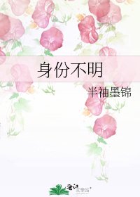郭份不明