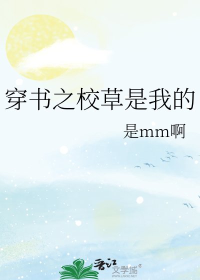 穿書之校草是我的