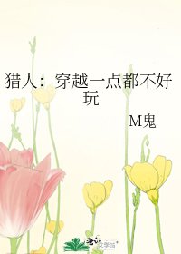 猎人:穿越一点都不好玩