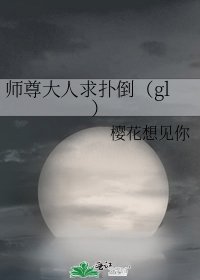 师尊大人堑扑倒(gl)
