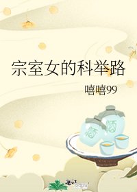 宗室女的科举路