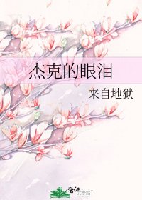 杰克的眼泪