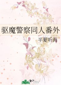 驱魔警察同人番外