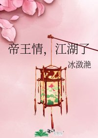 帝王情,江湖了