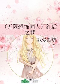 《(無限恐怖同人)紅後之夢》