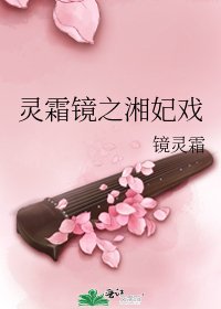 靈霜鏡之湘妃戲