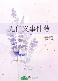 無仁義事件薄