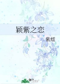 穎紫之戀