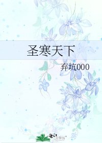 圣寒天下