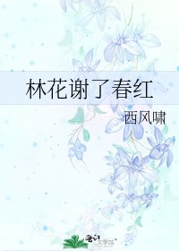 林花谢了春红