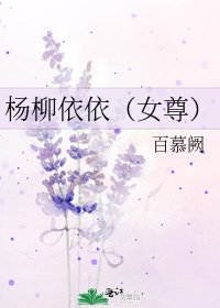 杨柳依依(女尊)