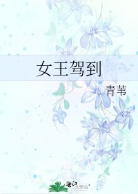 女王驾到