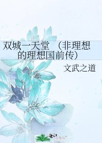 雙城一天堂 (非理想的理想國前傳)