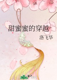 甜米米的穿越