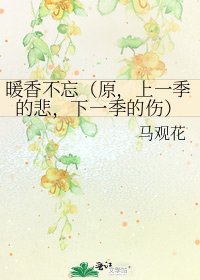 暖香不忘(原,上一季的悲,下一季的傷)