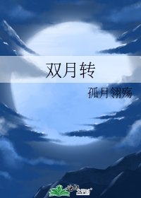 双月转