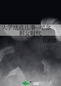 大学这点儿事--纪念剩女时代