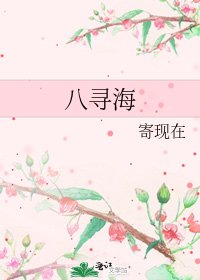 八寻海