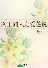網王同人之愛蓮說