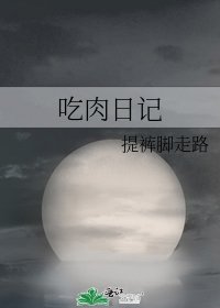 吃肉日记