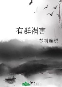 有群祸害