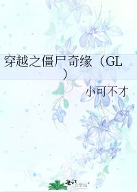 穿越之僵尸奇缘(GL)