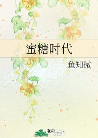 米糖时代