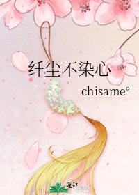 纤尘不染心