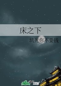 床之下