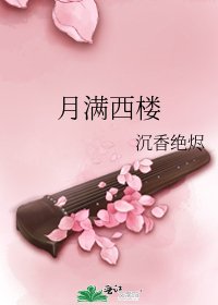 月滿西樓