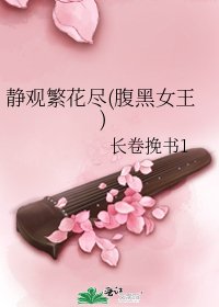 静观繁花尽(腹黑女王)