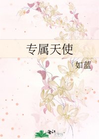 专属天使