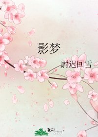 影夢