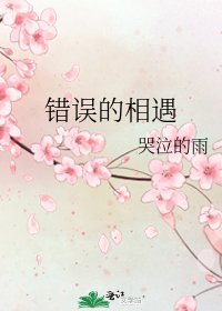 錯誤的相遇