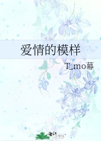 爱情的模样