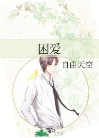 困皑