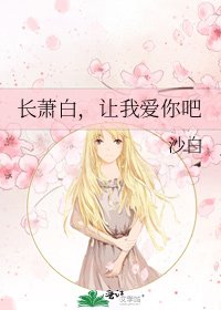 長蕭白,讓我愛你吧