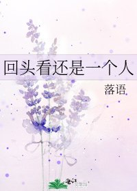 回头看还是一个人