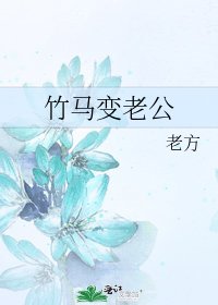 竹馬變老公